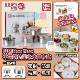 韓國 Neo Max 不鏽鋼抗菌急凍儲存盒(1套4個)