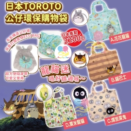 日本 Toroto 公仔環保購物袋
