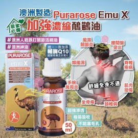 澳洲 Purarose Emu X 加強濃縮鴯鶓油 50ml