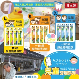 日本牙刷職人田邊重吉兒童牙刷系列(1套5支)(顏色隨機)