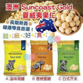 Suncoast Gold 澳洲夏威夷果仁系列 125g