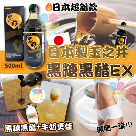 日本玉之井黑糖黑醋EX 500ml
