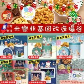 台灣 Millar 米樂爆谷2022年聖誕主題系列
