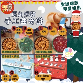 台灣 Millar 米樂手工曲奇餅2022年聖誕特別版