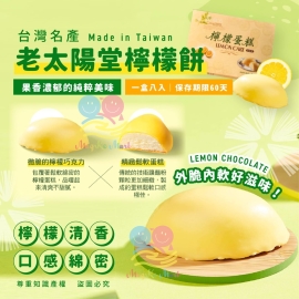 台灣老太陽堂檸檬餅(1盒8入)