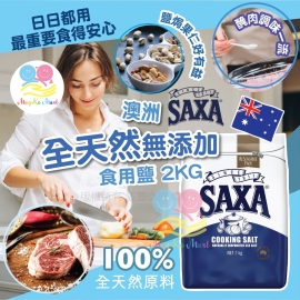 澳洲 SAXA 全天然無添加食用鹽 2KG