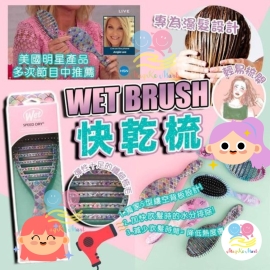 Wet Brush 快乾梳(顏色隨機)