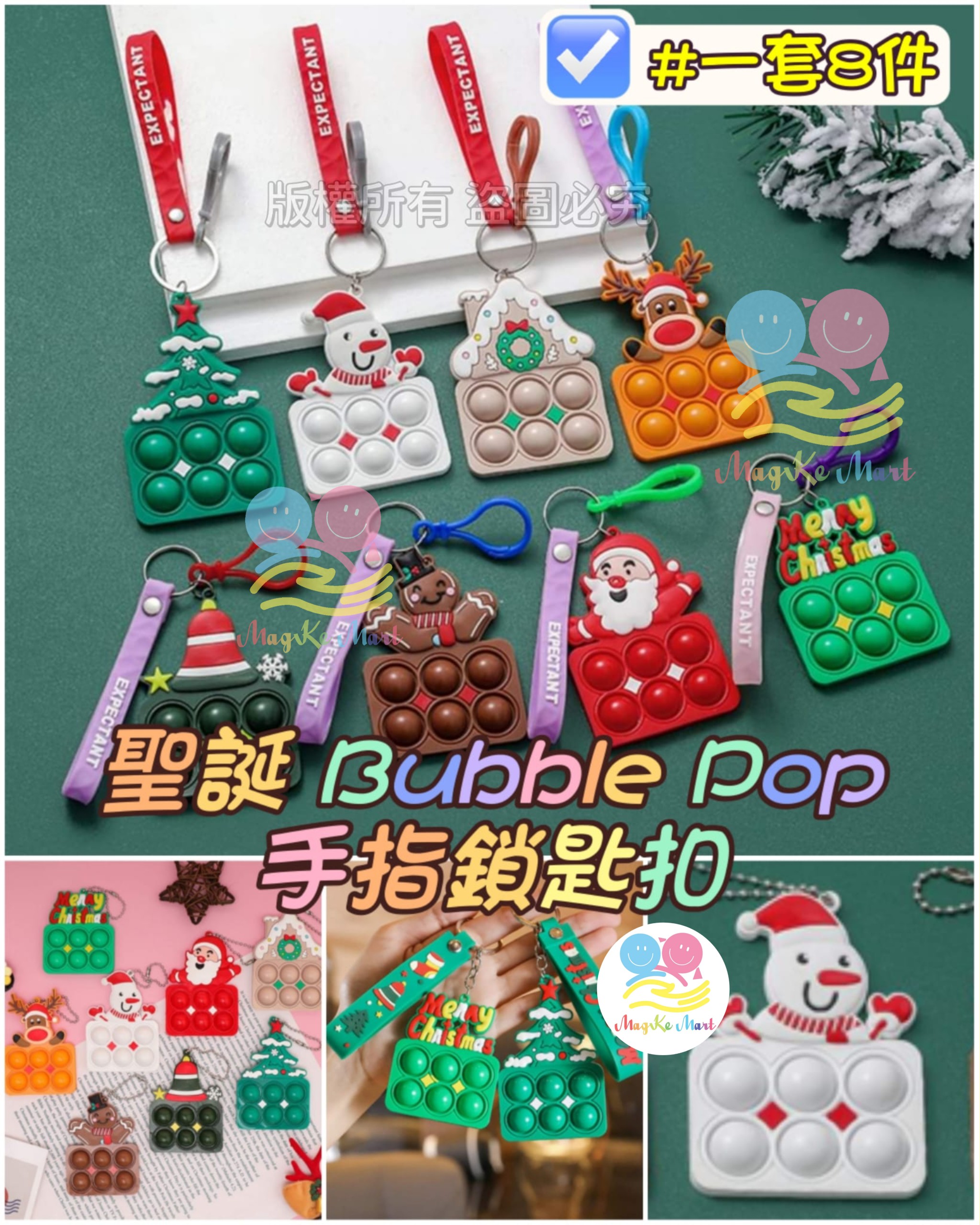 聖誕 Bubble Pop 手指鎖匙扣(1套8件)