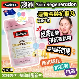 澳洲 Swisse Skin Regeneration 最新金裝抗糖丸(1樽60粒)