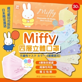 日本 Miffy KF94四層防護3D立體成人口罩(1盒30個)(獨立包裝)