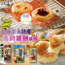 日本北海道土特馬鈴薯餅系列(1包3個)