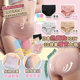日本 COZY 3D蜂巢暖宮內褲(1套4條)
