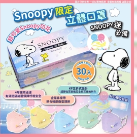 Snoopy 限定KF94立體成人女士口罩 (1盒30個)(獨立包裝)