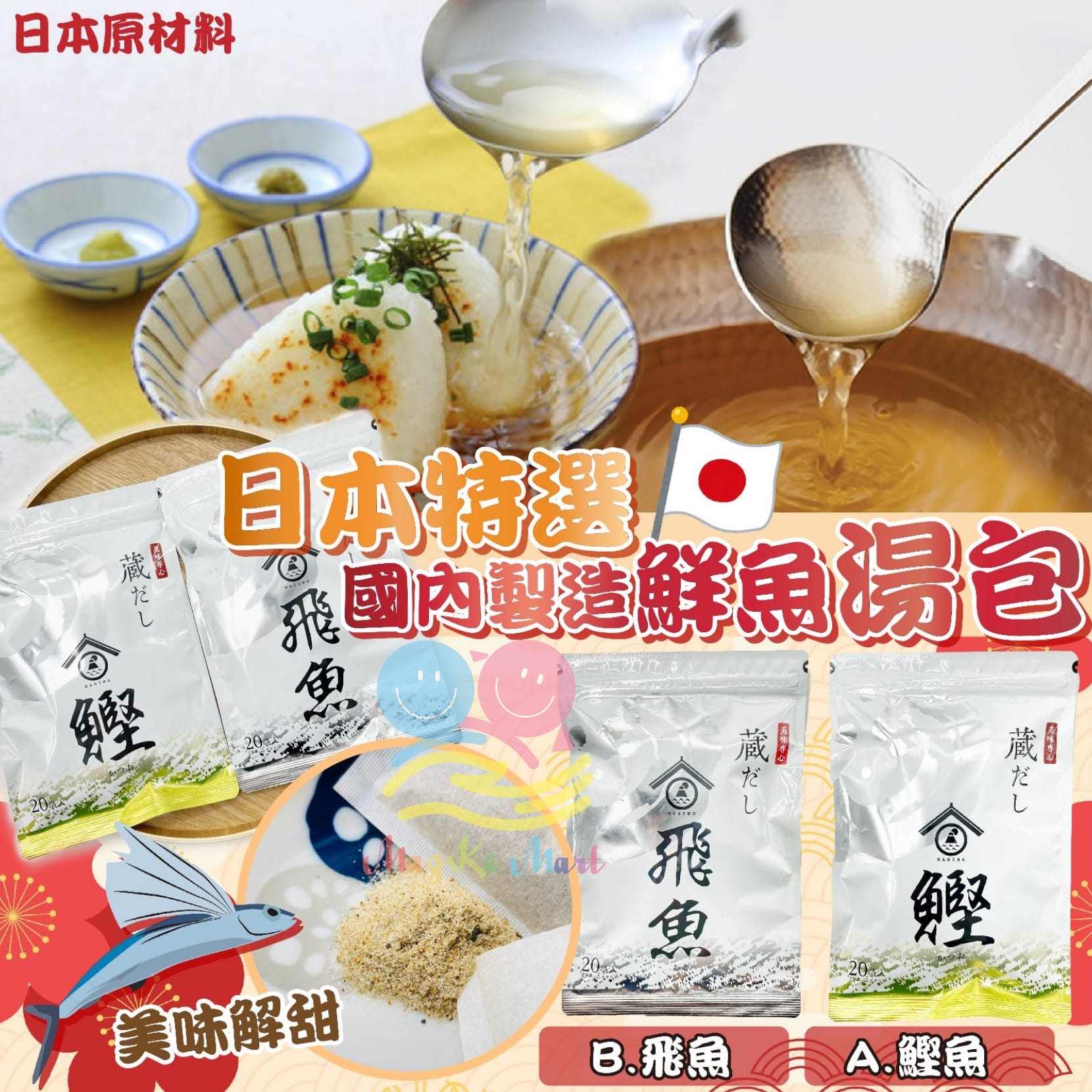 日本特選國內製造鮮魚湯包 (1袋20包) (A) 鰹魚味