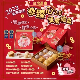 2023新春限定躉泰泰臻心2.0雙層禮盒