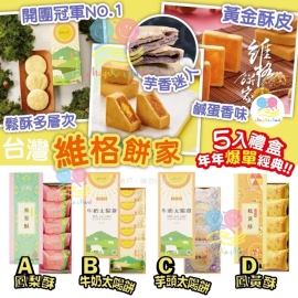 台灣維格餅家經典5入禮盒(1套2盒同味)