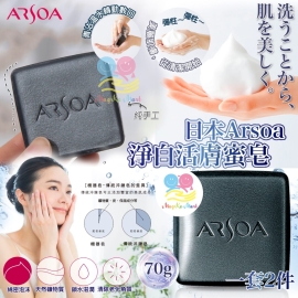 日本 Arsoa 淨白活膚蜜皂(1套2件)