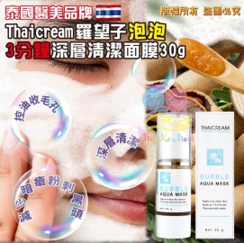 泰國醫美品牌 Thai Cream 羅望子泡泡3分鐘深層面膜 30g