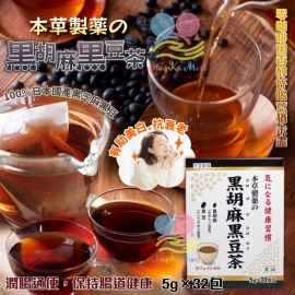 日本本草製藥の黒胡麻黒豆茶(1袋32包)