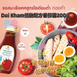 泰國 Doi Kham 低鈉配方番茄醬 200g