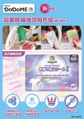 DoDoME 殺菌除蟎強效吸色紙(薰衣草味)(1盒50片)
