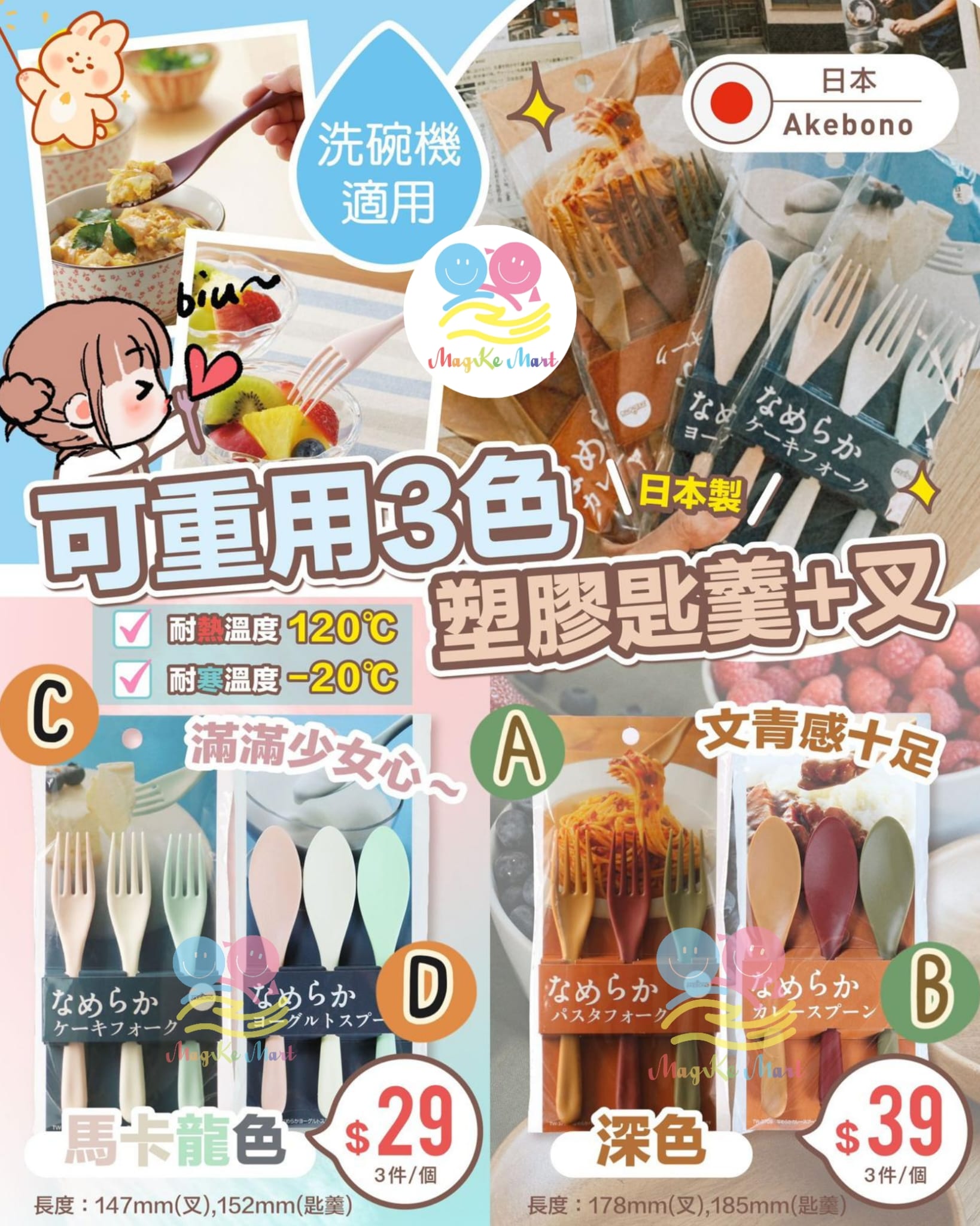 日本 Akebono 可重用3色塑膠叉/匙羹系列(1套3件)
