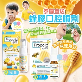 泰國 Propoliz 蜂膠口腔噴劑系列