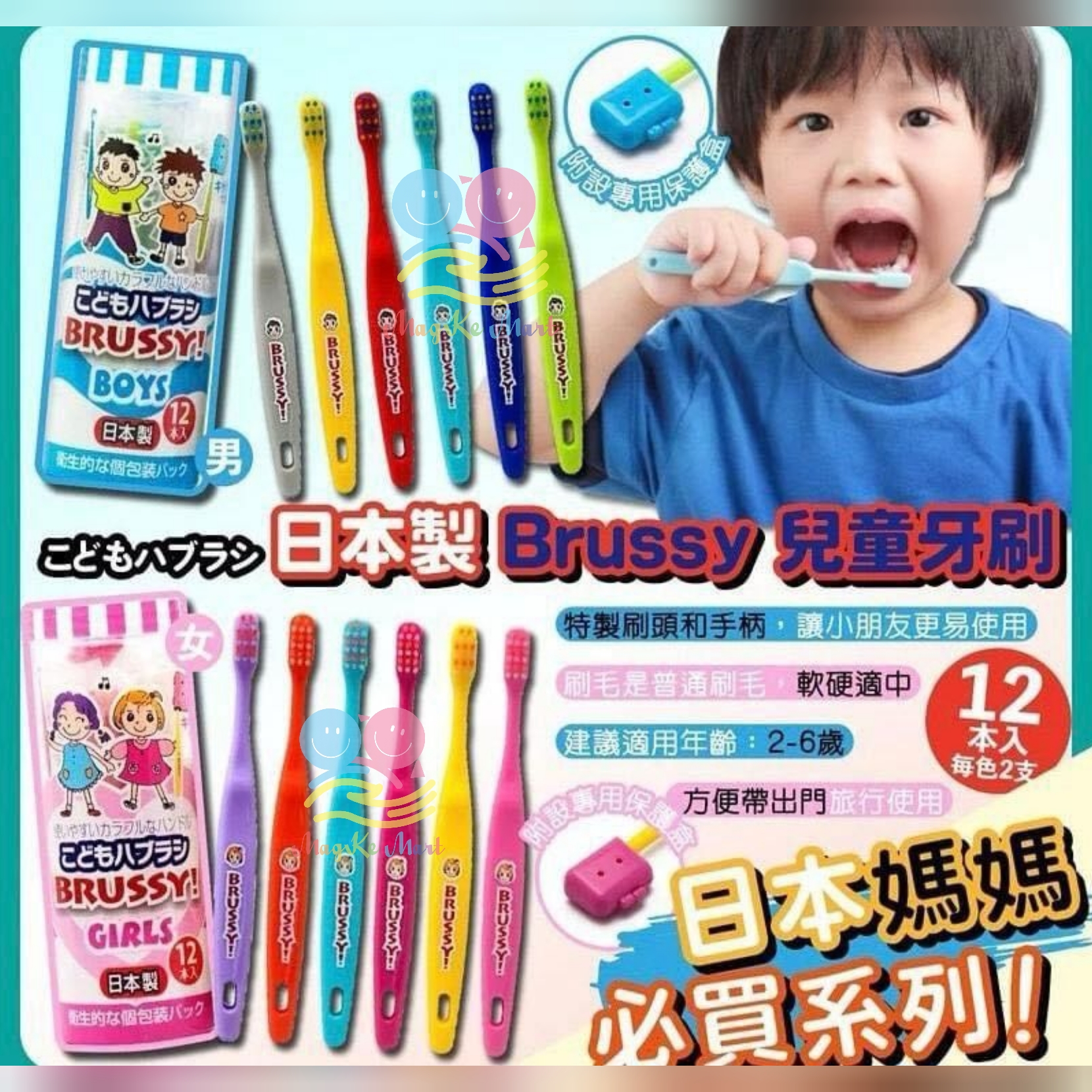 日本 Flossy 兒童Brussy牙刷(1套12支) (B) 男孩版