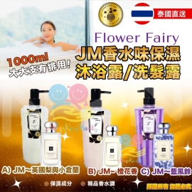 泰國 Flower Fairy JM香水味保濕沐浴露/洗髮露系列 1000ml