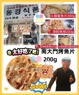 韓國南大門老爺爺烤魚片系列 200g