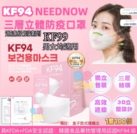 韓國 NEEDNOW 三層立體防疫成人口罩(1套2盒共100個)(獨立包裝)