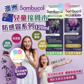 澳洲 Sambucol 兒童接骨木防感冒系列 120ml