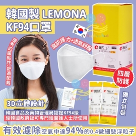 韓國 Lemona 新版四層Filter KF94成人白色口罩(1套2盒共60個)(獨立包裝)