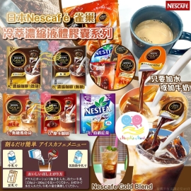 日本 Nescafé 雀巢冷萃濃縮液體膠囊系列(1套2包同味道)