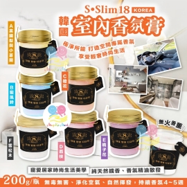 韓國 S•Slim18 室內香氛膏系列 200g (1套3個同味)