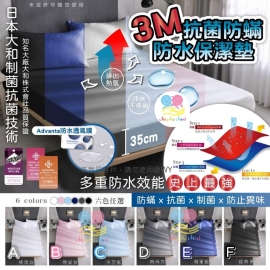 3M抗菌防蟎防水透氣床包保潔墊