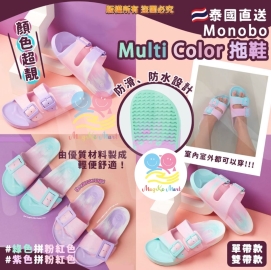 泰國 Monobo Multi Color 拖鞋