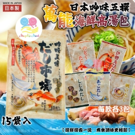 日本吟味五撰萬能海鮮高湯包(1包15入)
