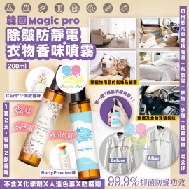 韓國 Magic Pro 除皺防靜電消臭衣物香水噴霧系列 200ml (1套2支每味各1)