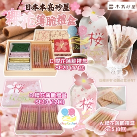 日本本高砂屋櫻花薄脆禮盒系列