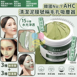 韓國 AHC 清潔泥膜號稱毛孔吸塵器 100ml