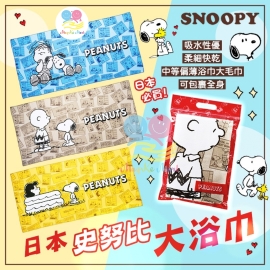 日本 SNOOPY 史努比大浴巾(55x110cm)(款式隨機)