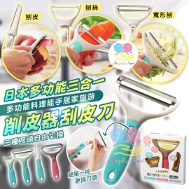 日本多功能三合一削皮器刮皮刀(1套3件)(顏色隨機)