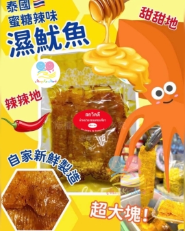 泰國自家製蜜糖辣味濕魷魚 200g