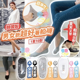 韓國製男女款超好著船襪(1套10對)
