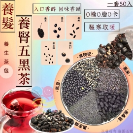 養髮養腎五黑茶(1袋50小包)