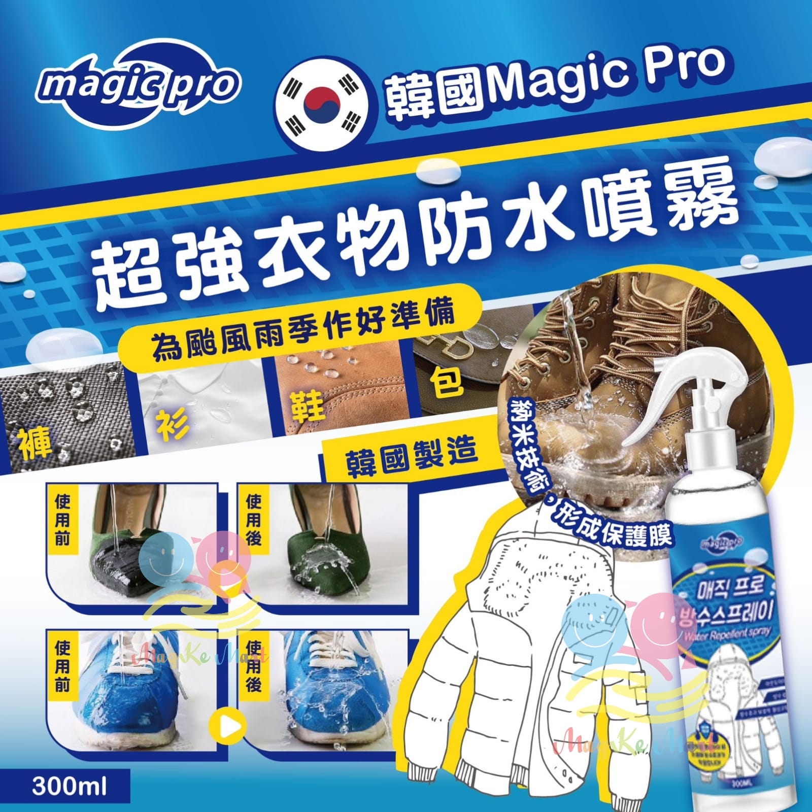 韓國 Magic pro 超強衣物防水噴霧 300ml