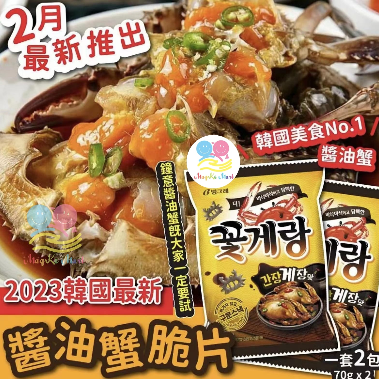 韓國最新醬油蟹脆片(1套3包)