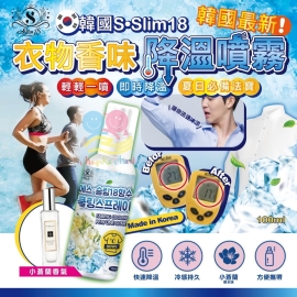 韓國 S•Slim18 衣物香味降溫噴霧(小蒼蘭味) 100ml