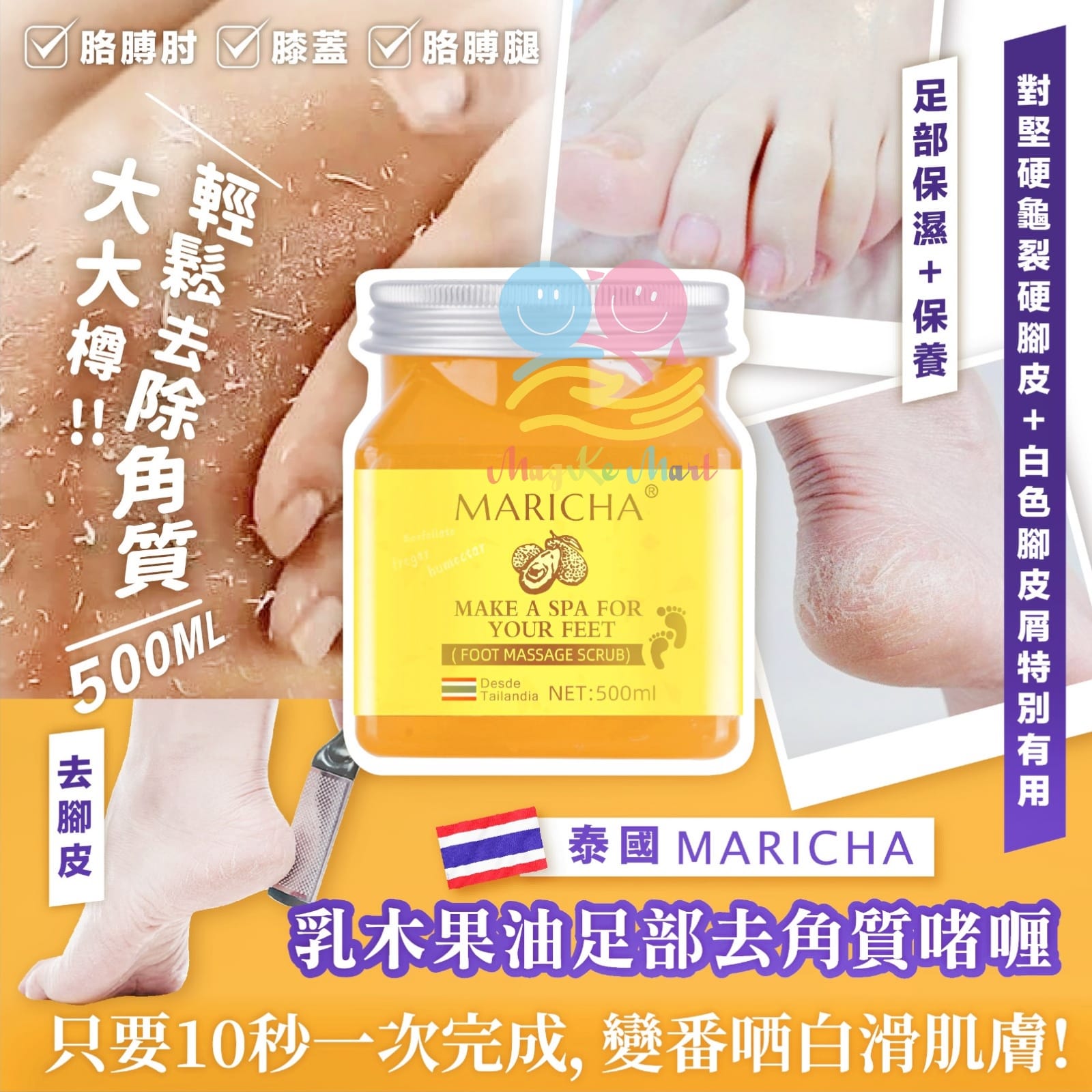 泰國 Maricha 乳木果油足部去角質啫喱 500ml